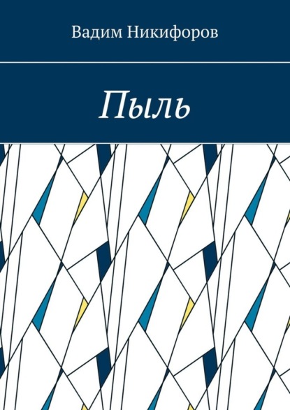 Пыль