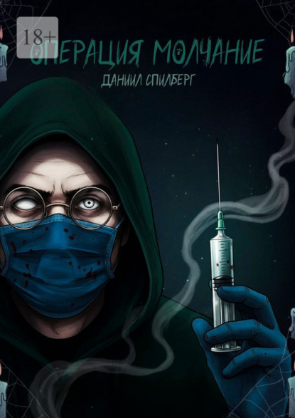 Скачать книгу Операция «Молчание»