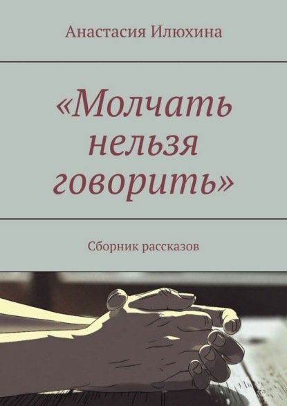 Скачать книгу Молчать нельзя говорить. Сборник рассказов