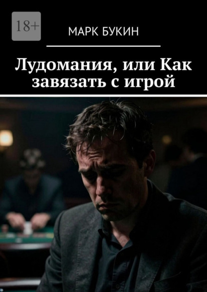 Скачать книгу Лудомания, или Как завязать с игрой