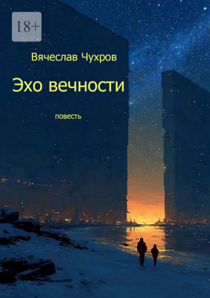 Скачать книгу Эхо вечности