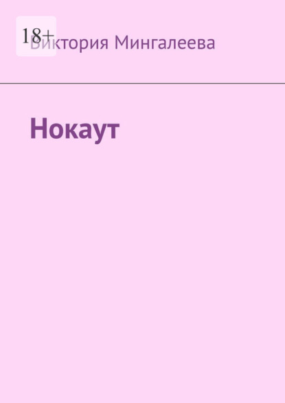 Нокаут
