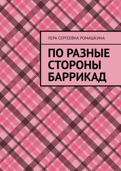 Скачать книгу По разные стороны баррикад