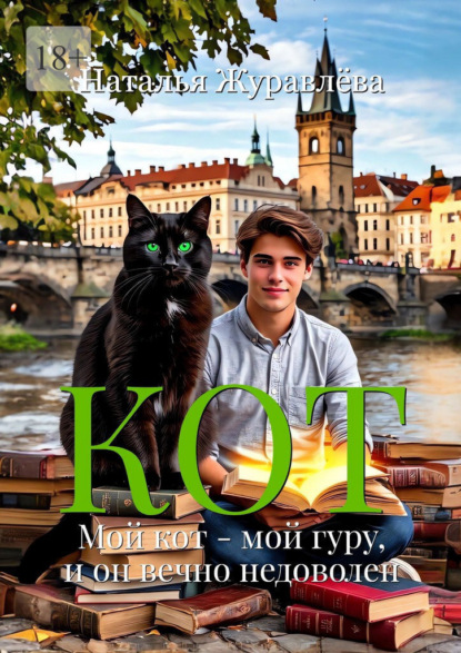 Кот. Мой кот – мой гуру, и он вечно недоволен