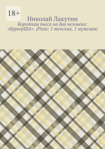 Короткая пьеса на два человека: «КурьерША». (Роли: 1 женская, 1 мужская)