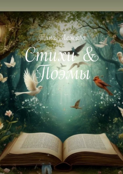 Скачать книгу Стихи & Поэмы
