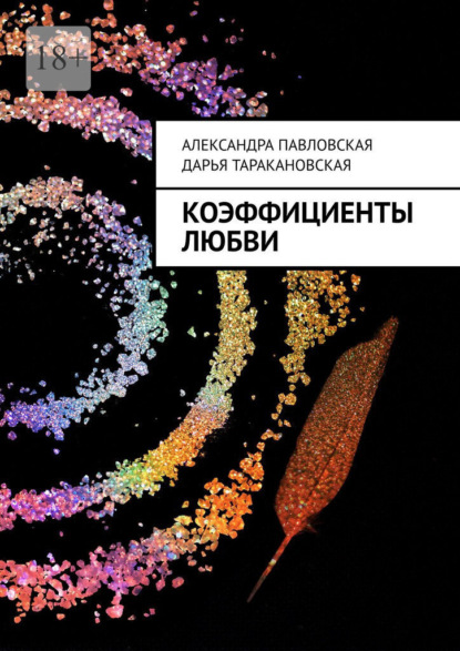 Скачать книгу Коэффициенты любви