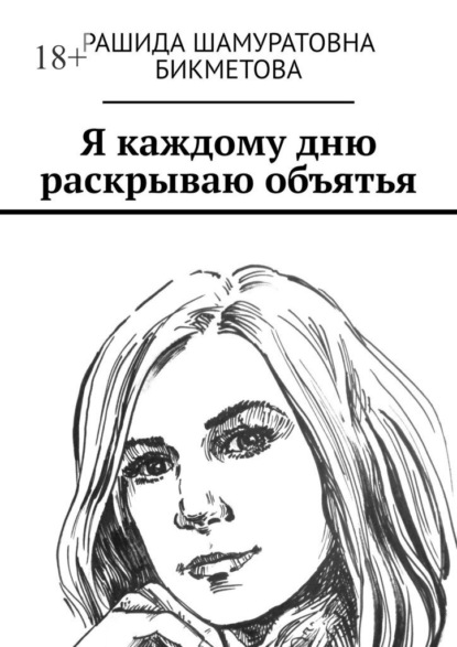 Я каждому дню раскрываю объятья