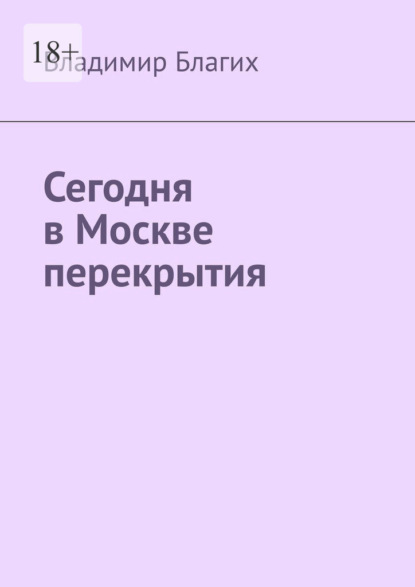 Скачать книгу Сегодня в Москве перекрытия