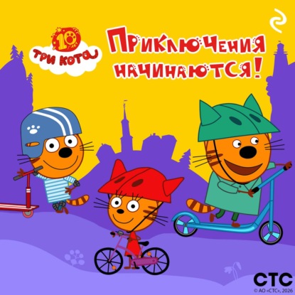 Скачать книгу Три кота. Приключения начинаются!