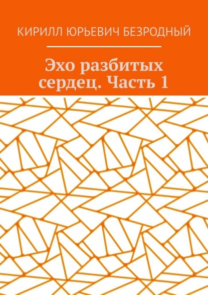 Скачать книгу Эхо разбитых сердец. Часть 1