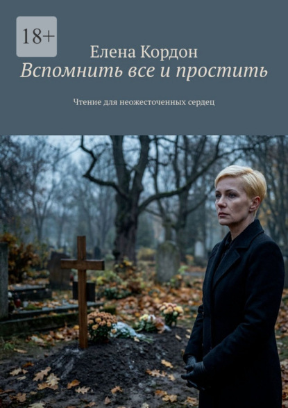 Скачать книгу Вспомнить все и простить. Чтение для неожесточенных сердец
