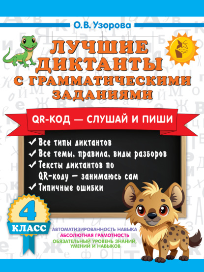 Скачать книгу Лучшие диктанты с грамматическими заданиями. QR-код – слушай и пиши. 4 класс (+ QR-коды)