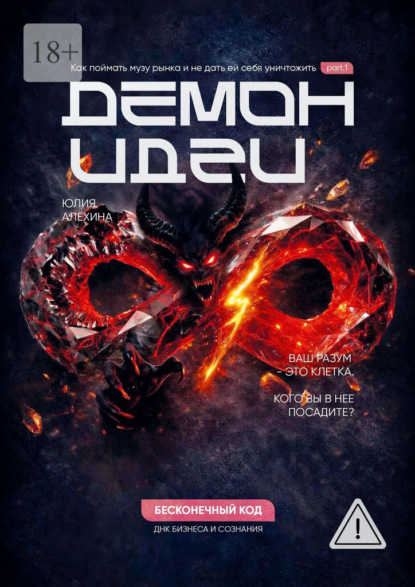 Скачать книгу Демон идеи