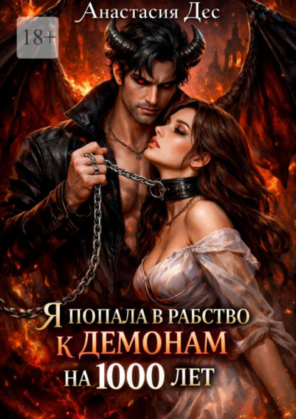 Скачать книгу Я попала в рабство к демонам на 1000 лет