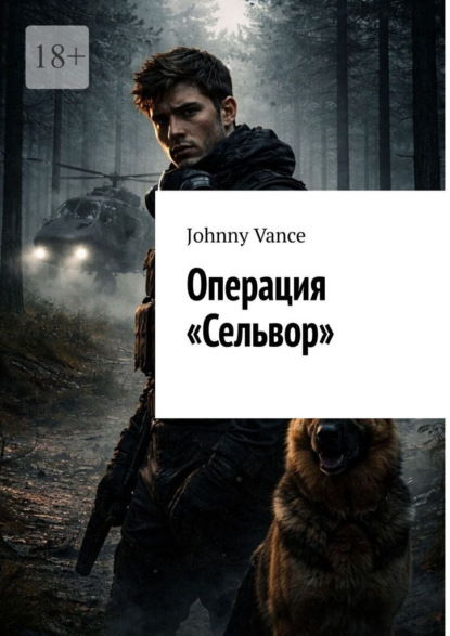 Операция «Сельвор»