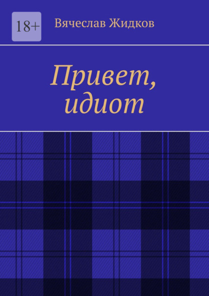 Скачать книгу Привет, идиот