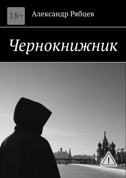 Скачать книгу Чернокнижник