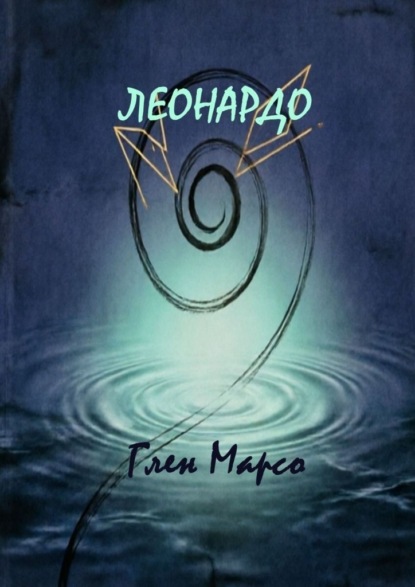 Скачать книгу Леонардо