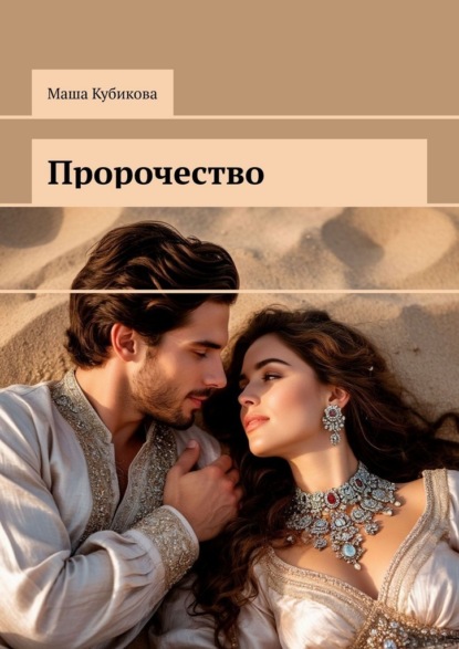 Скачать книгу Пророчество