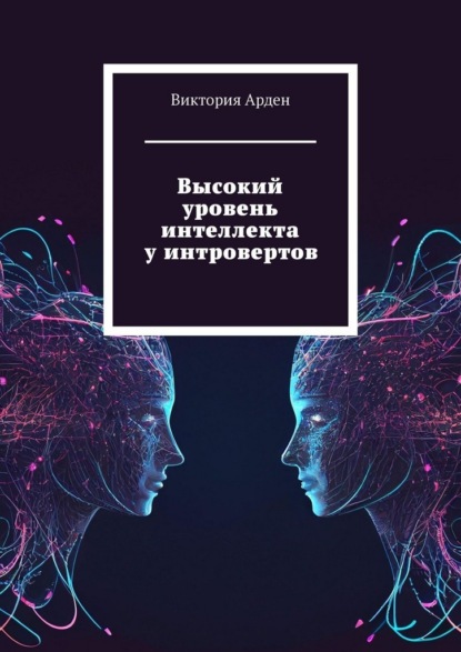 Высокий уровень интеллекта у интровертов