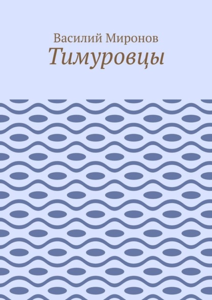 Скачать книгу Тимуровцы