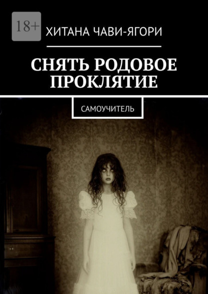 Скачать книгу Снять родовое проклятие. Самоучитель