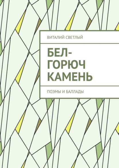Скачать книгу Бел-горюч камень. Поэмы и баллады