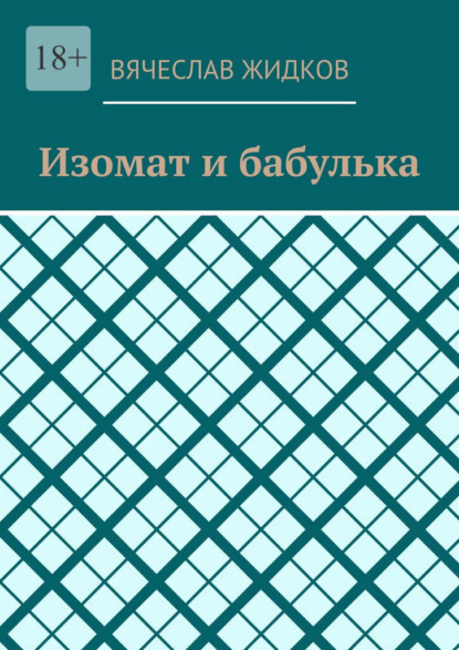 Скачать книгу Изомат и бабулька