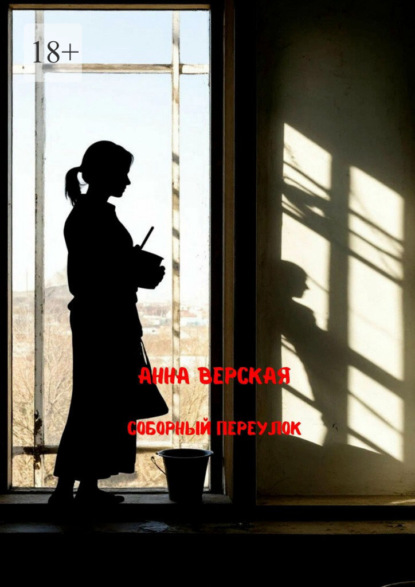 Скачать книгу Соборный переулок