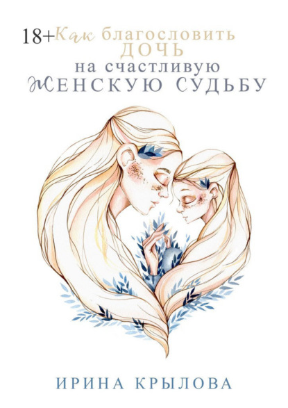Скачать книгу Как благословить дочь на счастливую женскую судьбу