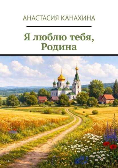 Скачать книгу Я люблю тебя, Родина