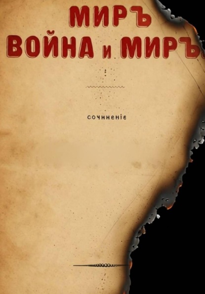 Скачать книгу МИРЪ, ВОЙНА и МИРЪ