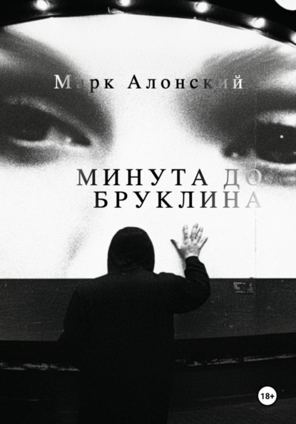 Скачать книгу Минута до Бруклина
