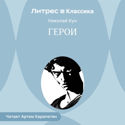 Скачать книгу Герои
