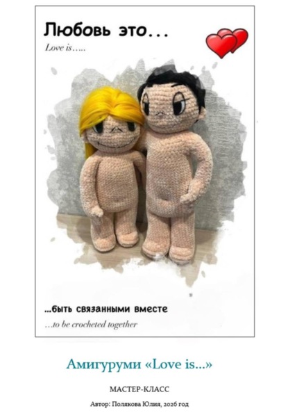 Амигуруми «Love is». Авторский мастер-класс