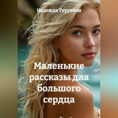Скачать книгу Маленькие рассказы для большого сердца