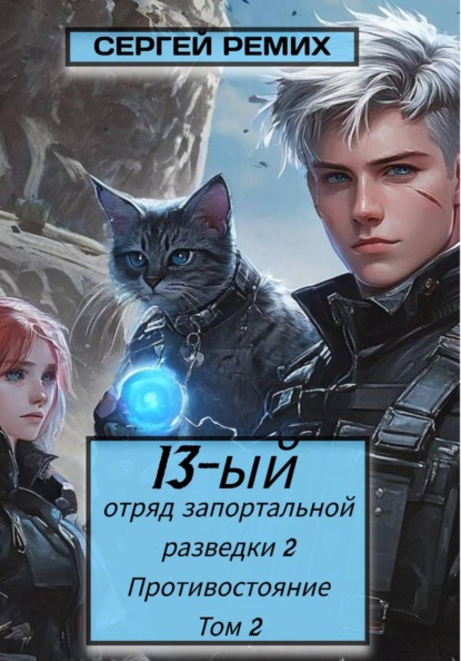 Скачать книгу 13-ый отряд запортальной разведки 2: Противостояние Том 2