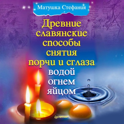Скачать книгу Древние славянские способы снятия порчи и сглаза водой, огнем, яйцом