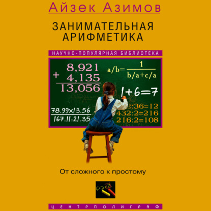 Скачать книгу Занимательная арифметика. От сложного к простому