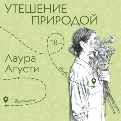 Скачать книгу Утешение природой
