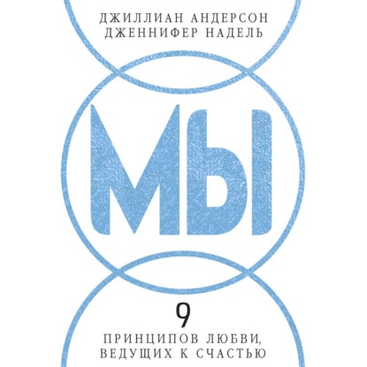 Скачать книгу МЫ: 9 принципов любви, ведущих к счастью
