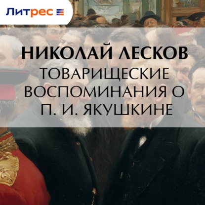 Скачать книгу Товарищеские воспоминания о П. И. Якушкине