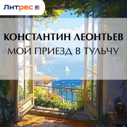 Скачать книгу Мой приезд в Тульчу
