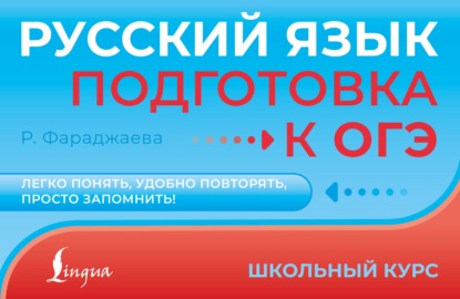 Скачать книгу Русский язык. Подготовка к ОГЭ