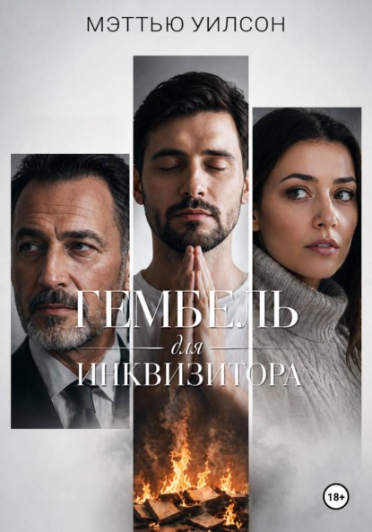 Скачать книгу Гембель для инквизитора