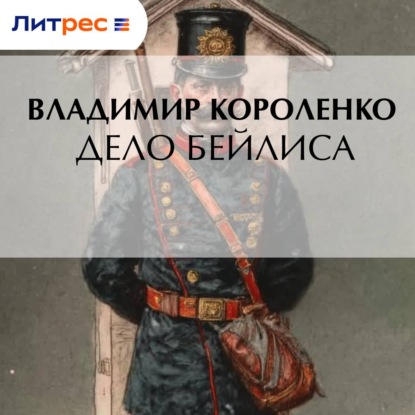 Скачать книгу Дело Бейлиса