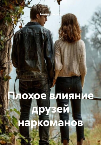 Скачать книгу Плохое влияние друзей наркоманов