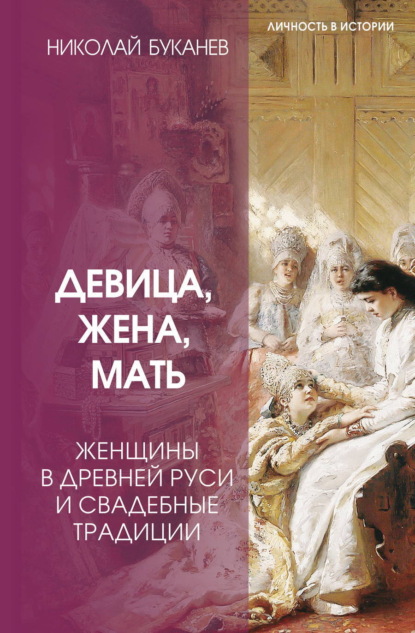 Скачать книгу Девица, жена, мать. Женщины в древней Руси и свадебные традиции