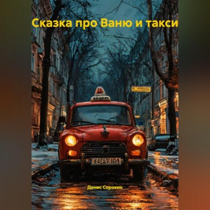 Скачать книгу Сказка про Ваню и Такси